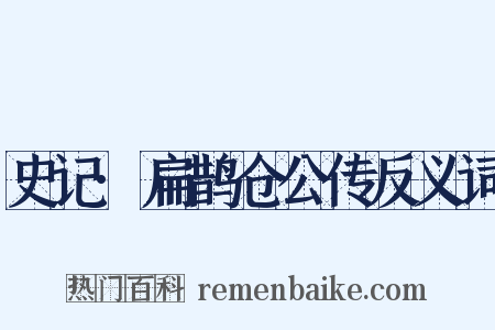 史记·扁鹊仓公传反义词是什么意思的图片